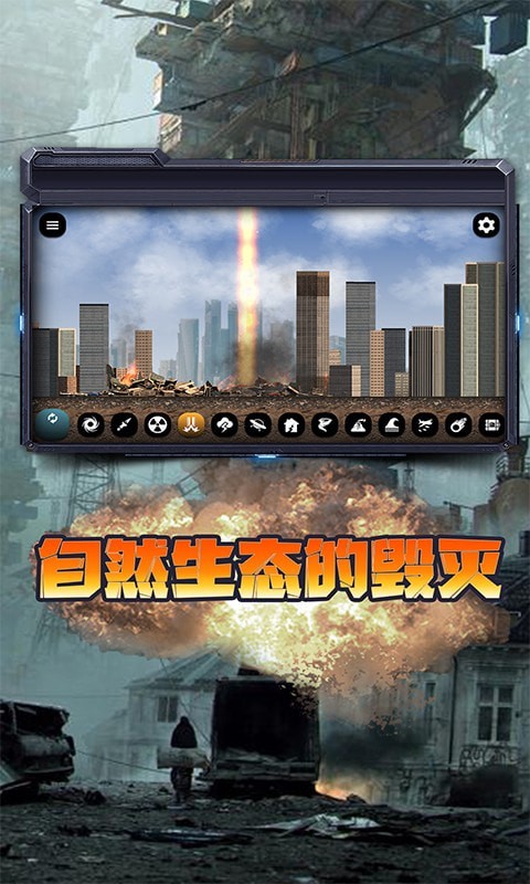 城市毁灭模拟器2021截图
