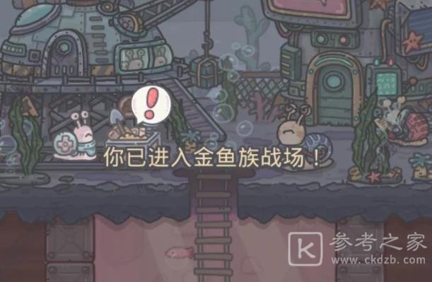 最强蜗牛金鱼物种战争怎么玩？金鱼物种战争玩法攻略图片1