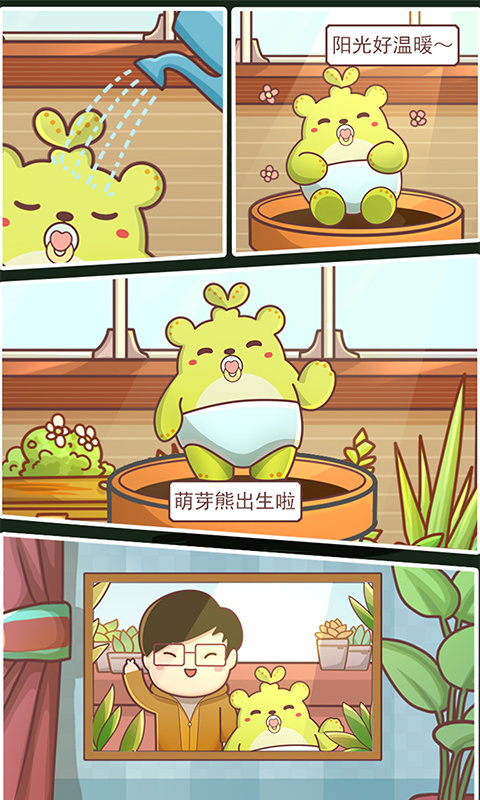 萌芽熊成长日记手游截图