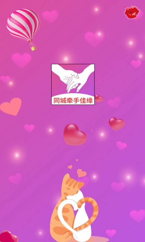 同城牵手佳缘截图