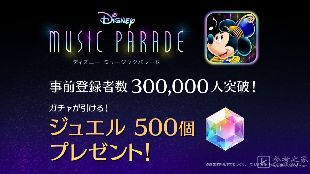 迪士尼音乐游行宣布1月22日在日本推出 公开新实机影片