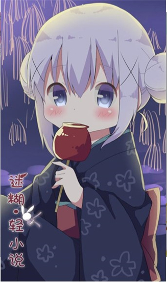 迷糊轻小说截图