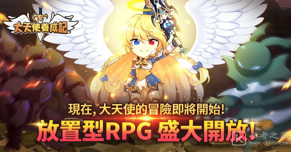 休闲放置型RPG大天使养成记上线 大天使的冒险即刻展开