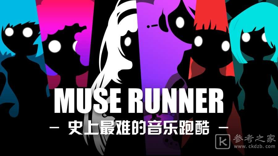 缪斯余音