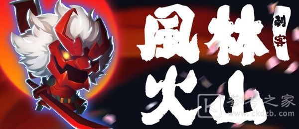 元气骑士风林火山兑换码2021分享 风林火山兑换码一览图片1
