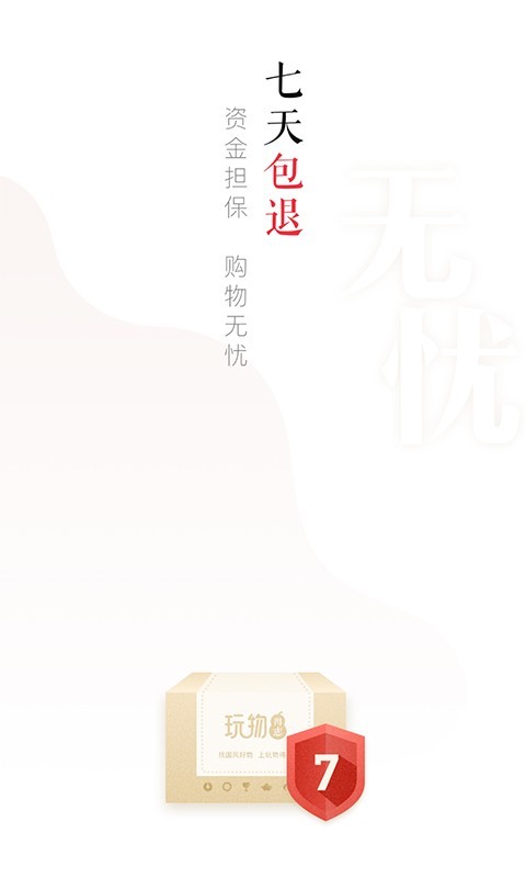 玩物得志截图