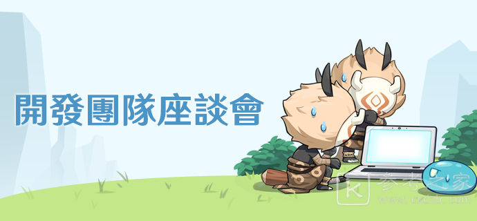 原神出晨光拂晓之时EP影片及开发团队座谈会问答 表示素材转化功能开发中