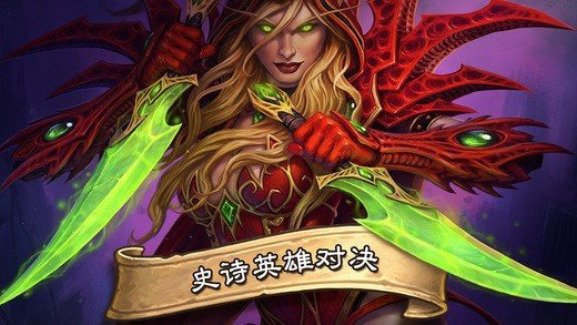 炉石战记截图