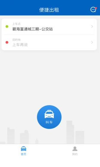 便捷出租截图