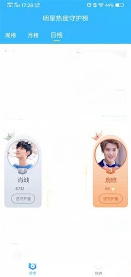 明星热度守护榜截图