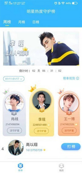明星热度守护榜截图