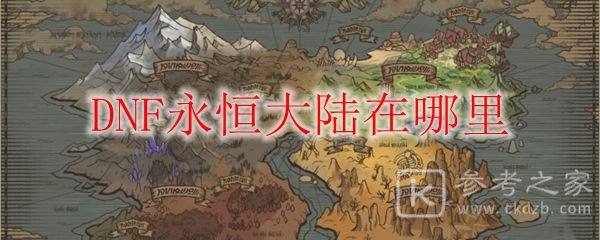 DNF永恒大陆在哪里 永恒大陆怎么玩图片1