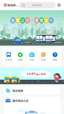 公交e出行截图