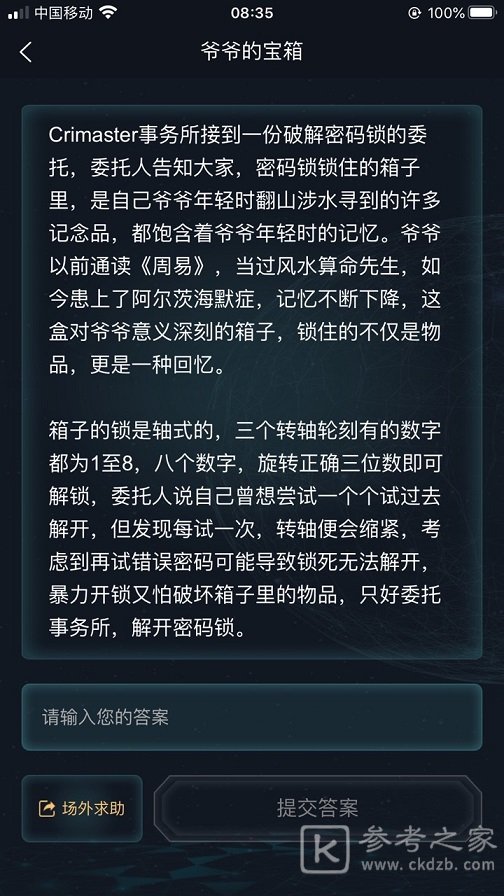 犯罪大师爷爷的宝箱答案是什么 爷爷的宝箱答案一览图片3