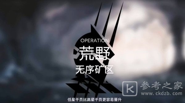 明日方舟无序矿区低配18难度攻略 无序矿区18难度低配阵容推荐图片1