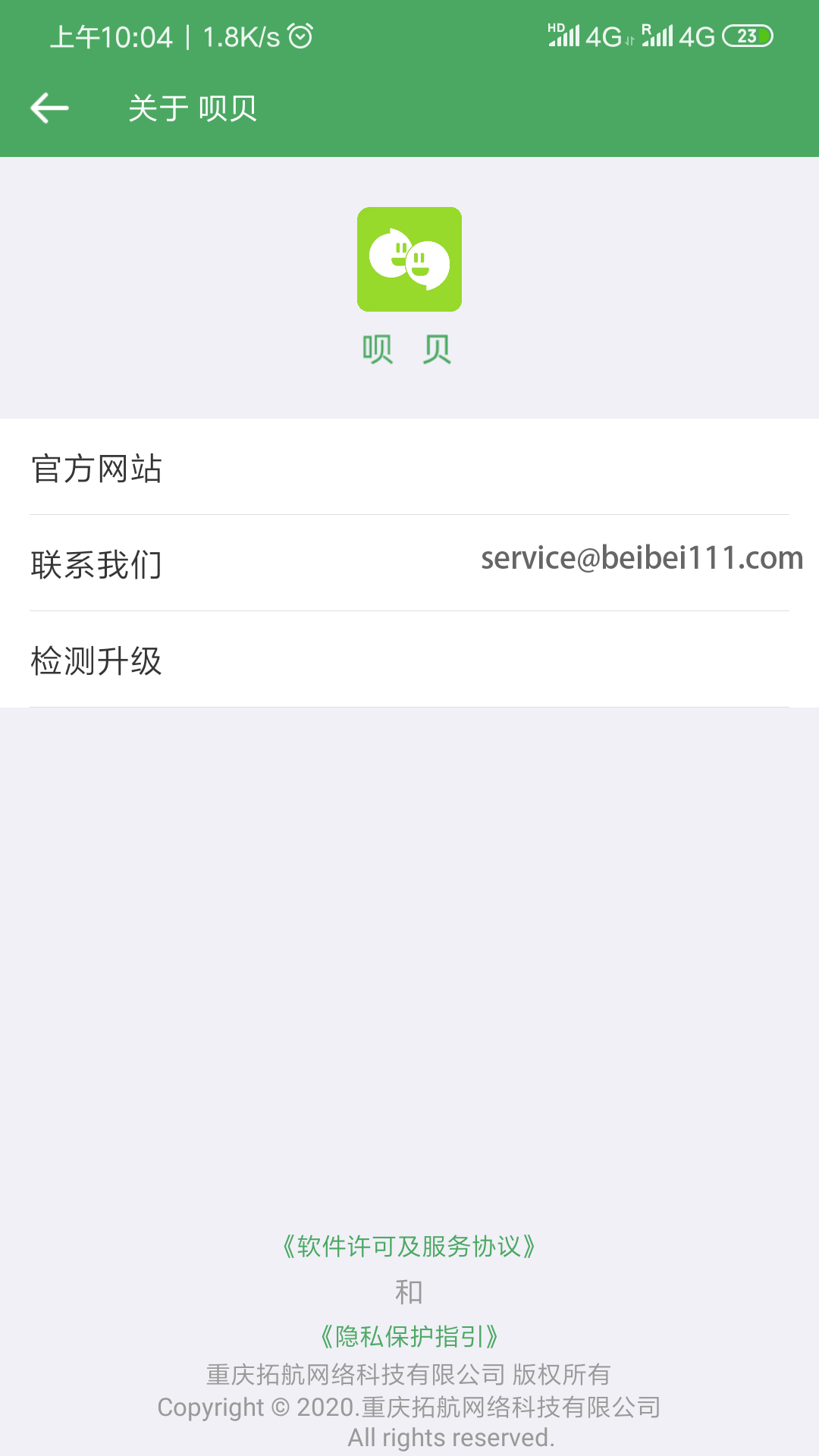呗贝截图