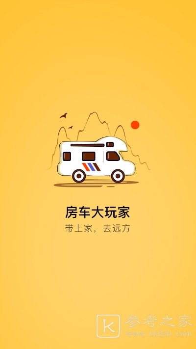 房车大玩家