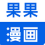 果果漫画