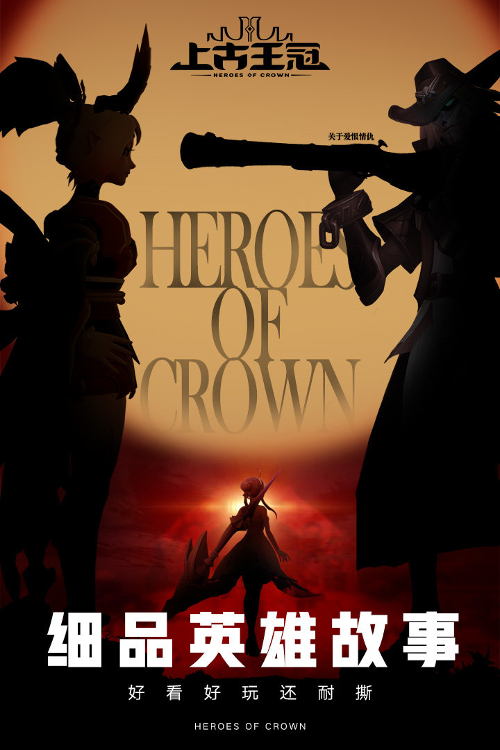 上古王冠截图