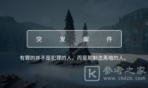 犯罪大师侦探大赛第一关答案大全 第一关30道题目正确答案汇总图片2
