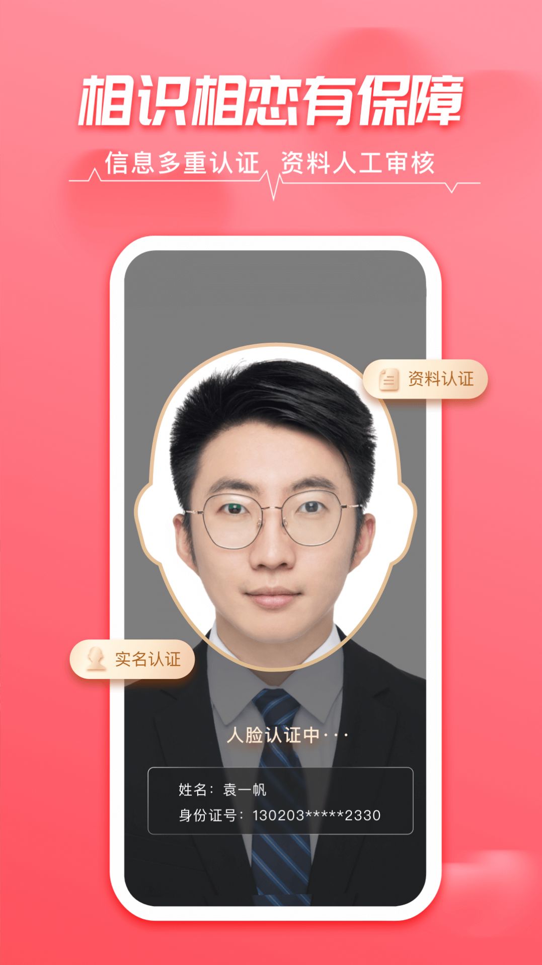 相牵交友截图
