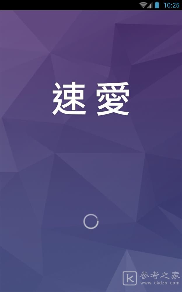 速爱