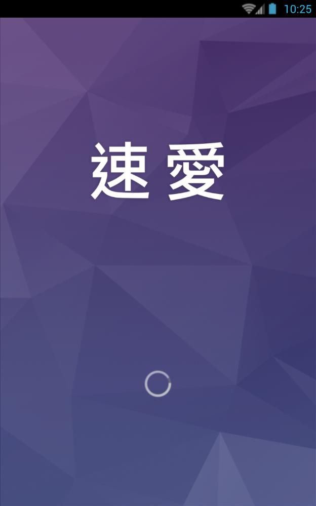 速爱截图