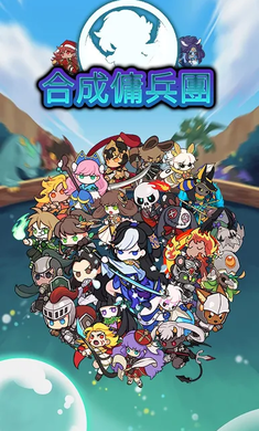 合成佣兵团截图