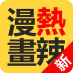 热辣漫画最新版