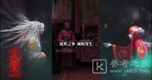 纸嫁衣第五章游戏攻略 第五章通关攻略[多图]图片1