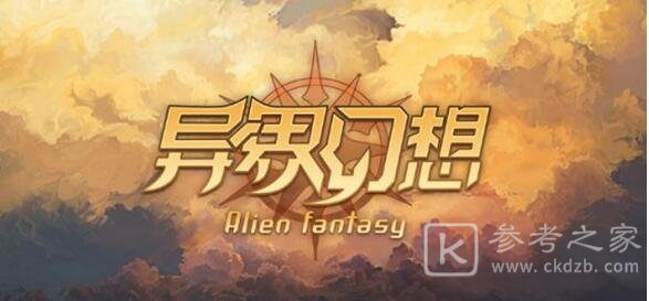 异界幻想新手攻略大全 新手攻略汇总教你少走弯路图片1