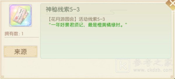 食物语花月游园会口令分享 花月锦年口令线索大全图片2