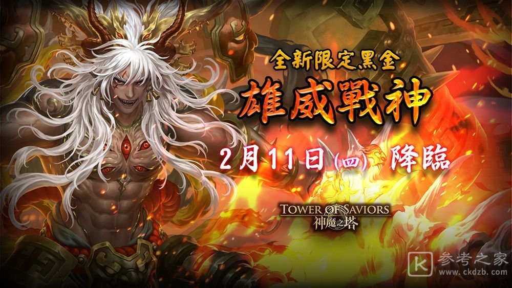 神魔之塔新限定黑金九黎战神蚩尤即将登场 项羽秦始皇等抢先于下周复刻