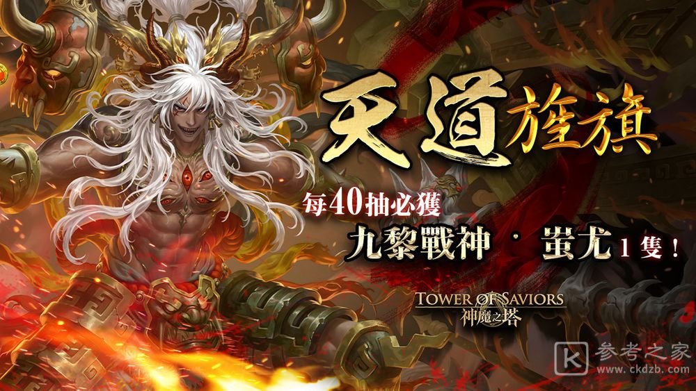 神魔之塔新限定黑金九黎战神蚩尤即将登场 项羽秦始皇等抢先于下周复刻