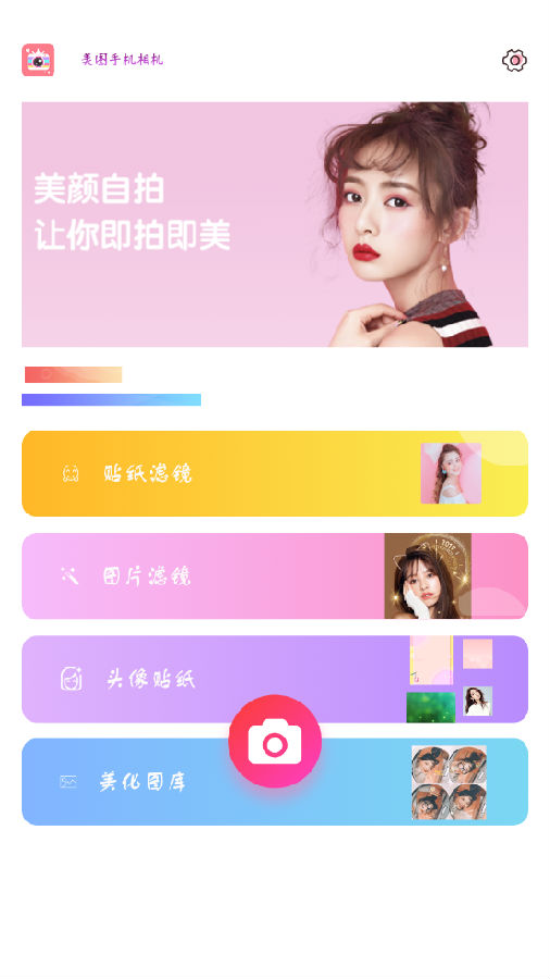 美图手机相机截图
