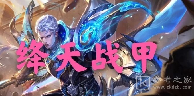 王者荣耀凯绛天战甲多少钱？凯绛天战甲什么时候出？图片1