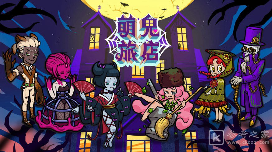 经营策略单机游戏萌鬼旅店公开首支预告影片