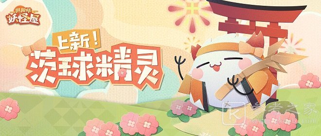 阴阳师妖怪屋茨球怎么获得 全新协战精灵茨球介绍图片1
