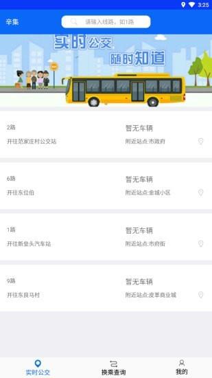 辛集公交截图