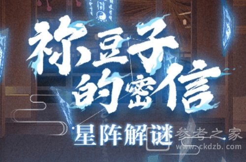 阴阳师祢豆子的密信答案大全 星阵解谜问题答案一览图片1