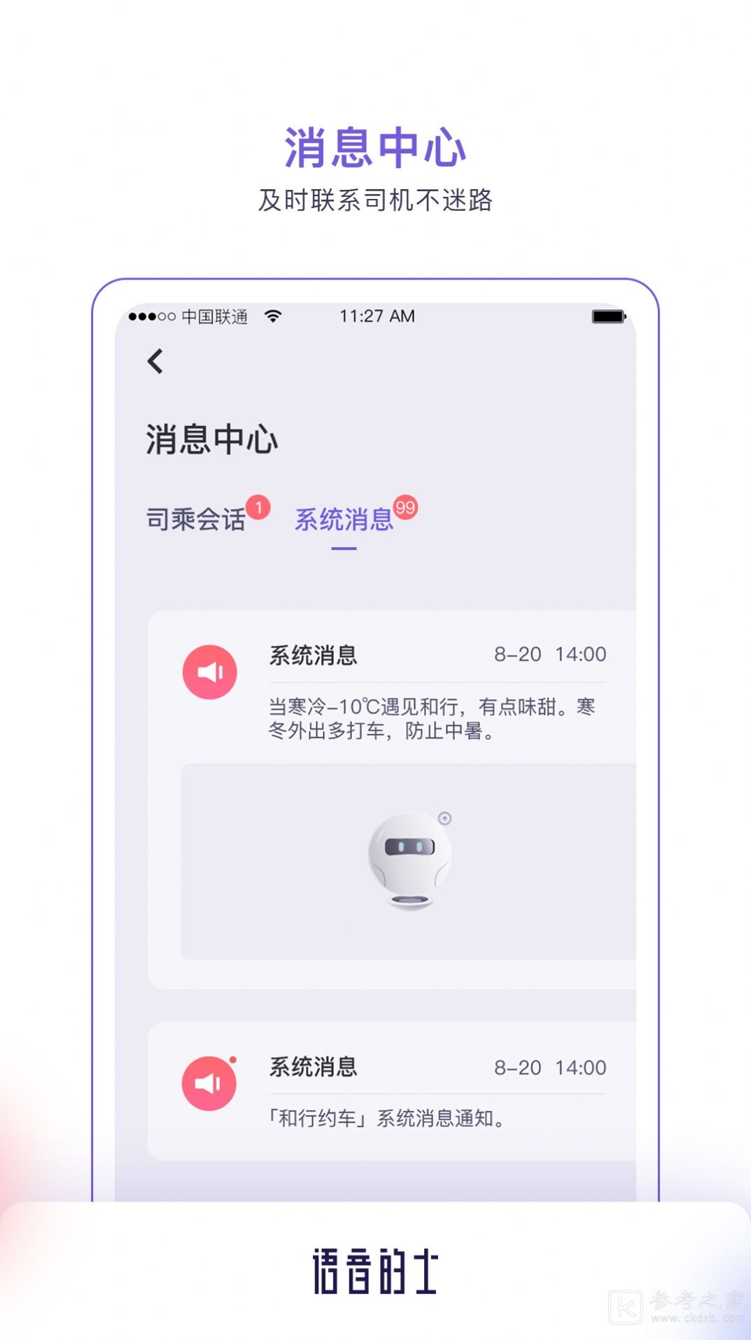 语音的士