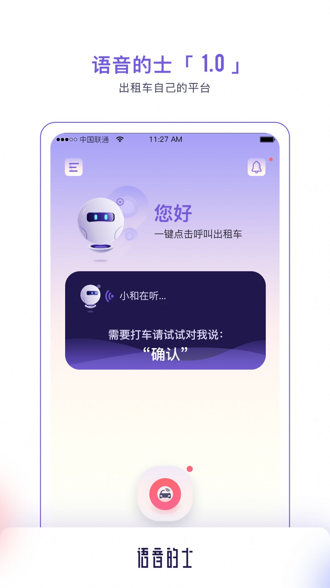 语音的士截图