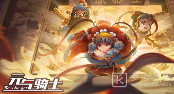 元气骑士3.0.0春节版本更新介绍 3.0.0春节版本更新了什么？图片2