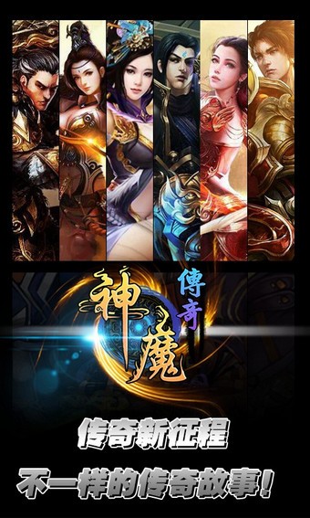 神魔传截图