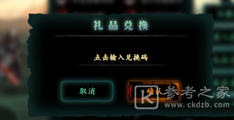 影之刃3兑换码在哪里输入？兑换码使用方法介绍图片3