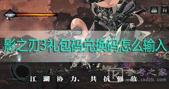影之刃3兑换码在哪里输入？兑换码使用方法介绍图片1