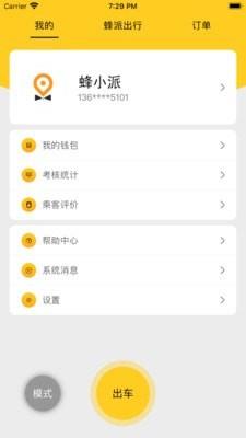 蜂派快车车主截图