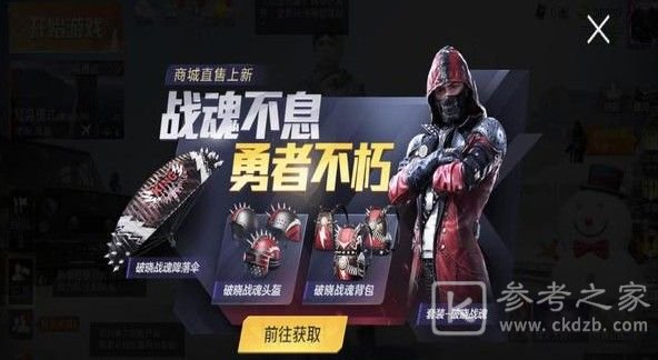 和平精英破晓战魂什么时候下架?破晓战魂下架时间介绍图片1