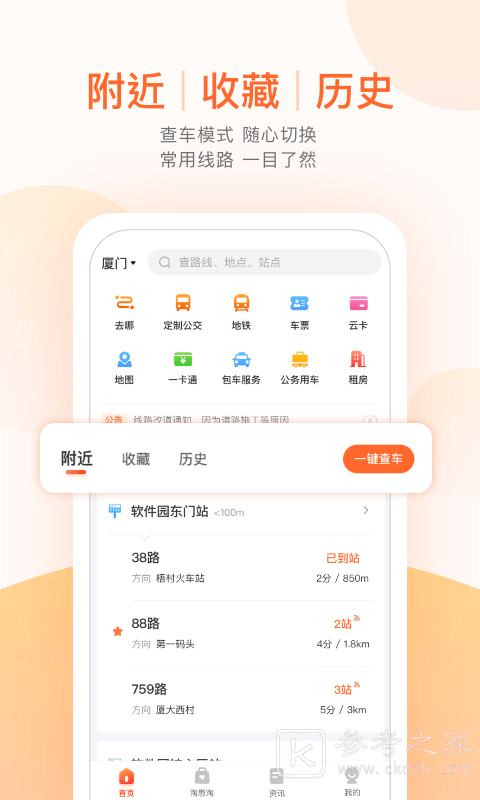 掌上公交查询