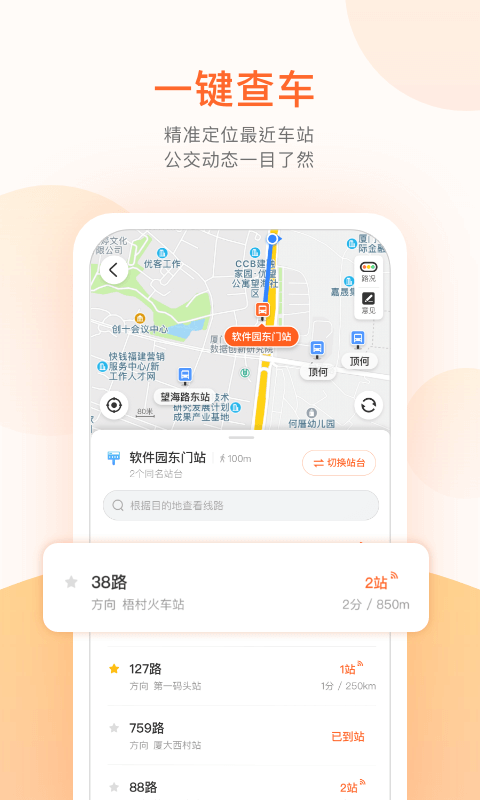 掌上公交查询截图